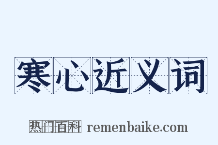 寒心近义词是什么意思的图片